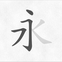 汉字笔画笔顺安卓直装版