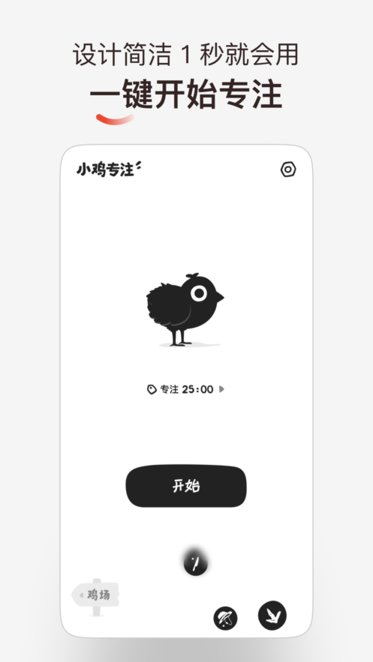小鸡专注免费版图1