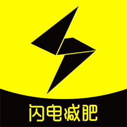 闪电减肥饮食记录软件正版