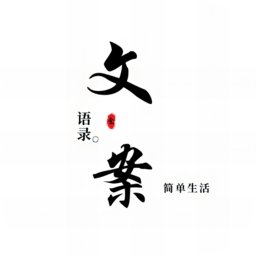 文案语录大全官方版