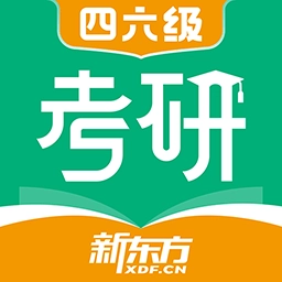 新东方考研四六级直装版