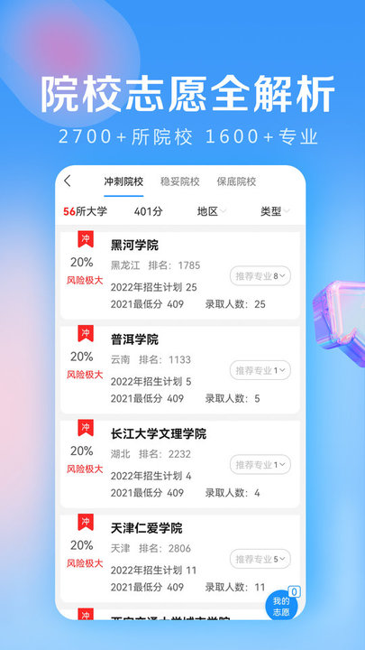 高考志愿填报专家软件手机免费版图2