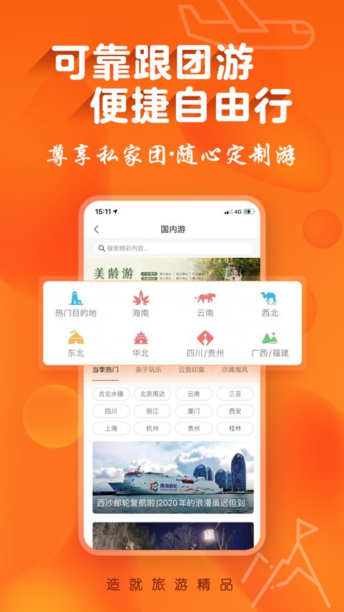 中青旅遨游旅行最新免费版图2