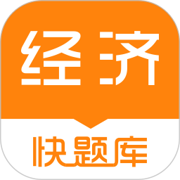 经济师快题库直装版