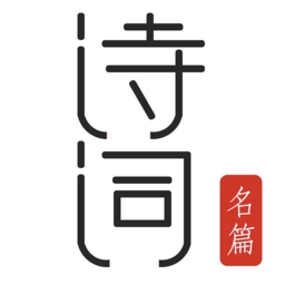古诗词典名篇朗读1000首最新版