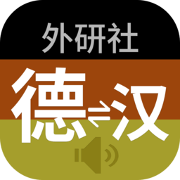 外研社德语词典手机正版