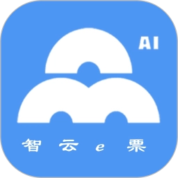 智云e票免费版