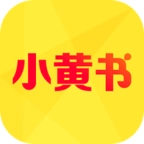 小黄书官方版