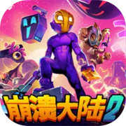 崩溃大陆2（Crashlands）手机正版
