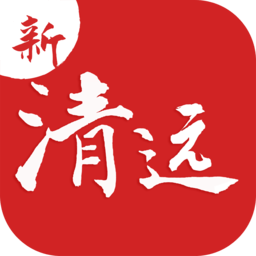 新清远官方最新版