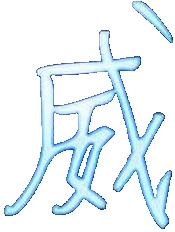 威名全防框架手机正版