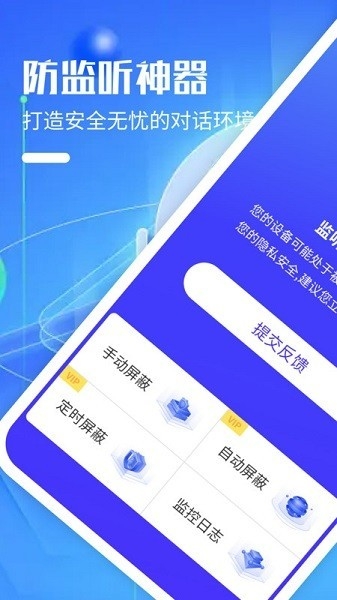 防监听神器免费安装图1