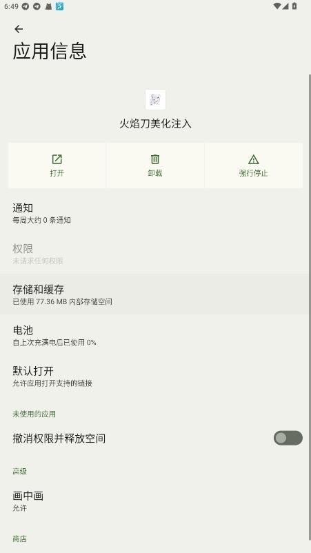 火焰刀美化注入安卓官方版图4