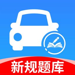 驾考一点科目通最新免费版