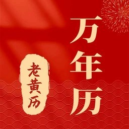 准准万年历无广告版