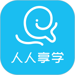 人人享学最新免费版