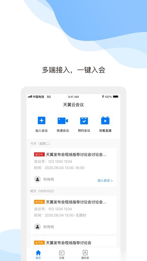 天翼云会议手机版图1