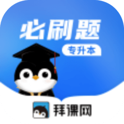 专升本必刷题安卓官方版