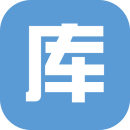 库管大师免费版