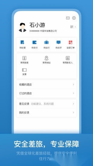 石油商旅平台无广告版图1