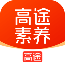 高途素养安卓免费版