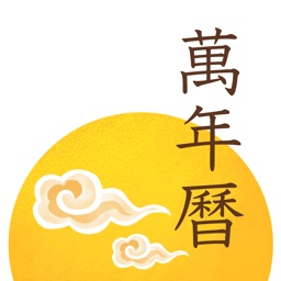 每日万年历