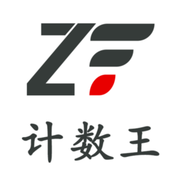 计数王软件免费版