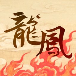 龙凤诗词手机正版