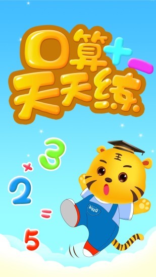 数学口算天天练手机最新版图3