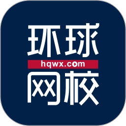 环球网校客户端直装版
