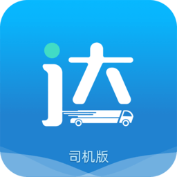 货运达司机端最新免费版