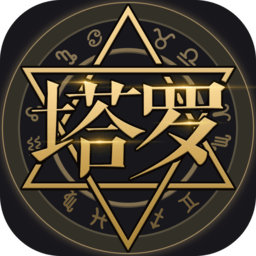 塔罗牌占星本手机最新版