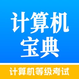 计算机等级考试宝典安卓官方版