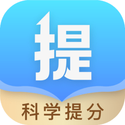科学提分安卓直装版