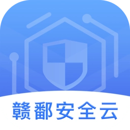 赣鄱安全云本免费原版