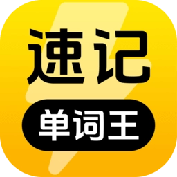 速记单词王官方版