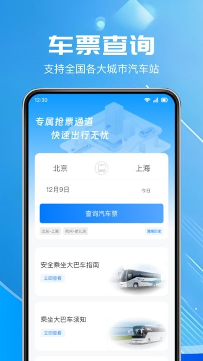 汽车票查询软件直装版图3