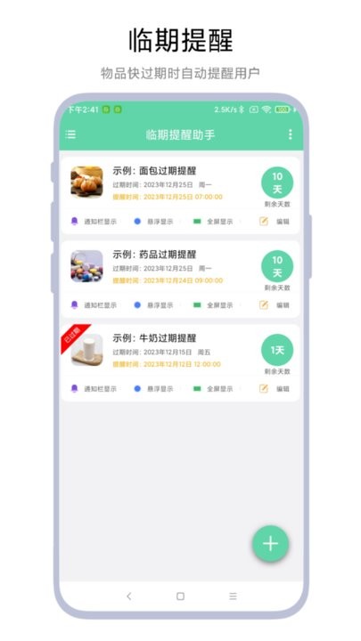 临期提醒助手通用版图2