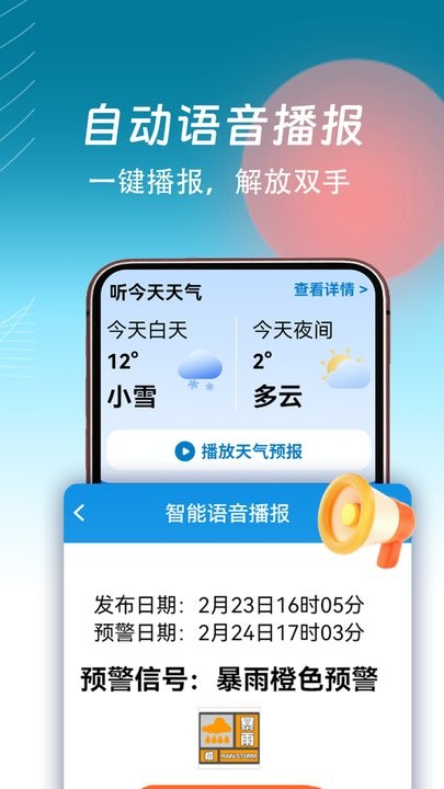 精准天气通官方正版图1
