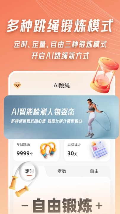 AI体感跳绳计数器官方最新版图3