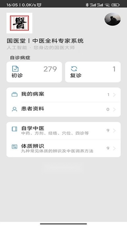 中医辨证云软件手机版图3