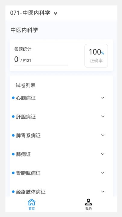 中医内科学新题库手机正版图1