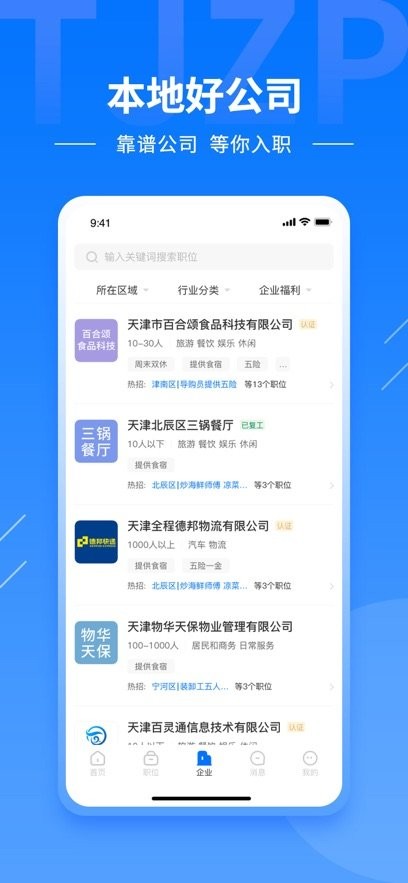 天津直聘免费版图1
