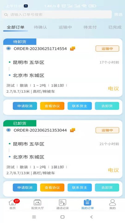 企运通司机端最新免费版图1
