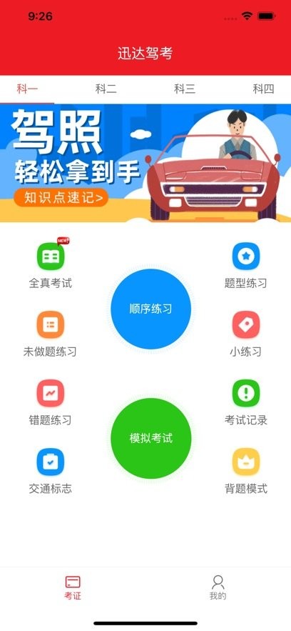 迅达克驾考官方最新版图3