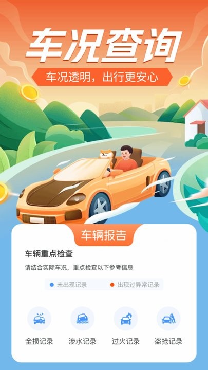 车况查询助手安卓官方版图2