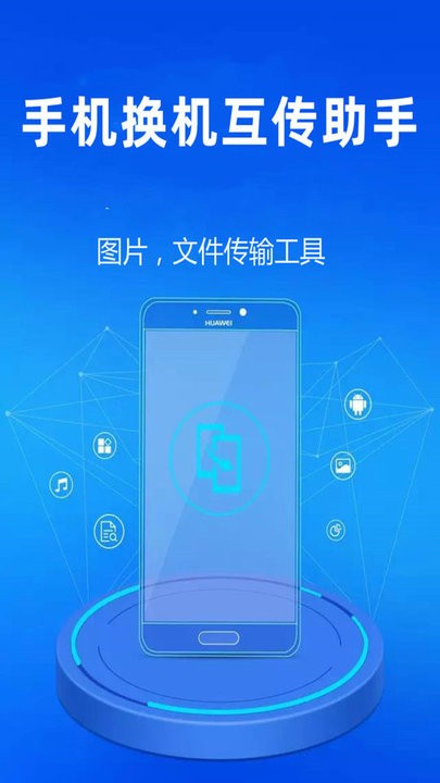 换机互传助手官方最新版图3
