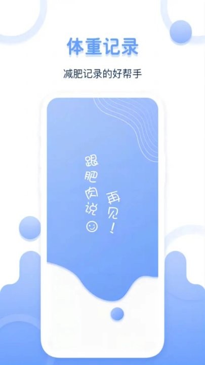 体重记录器客户端手机正版图1