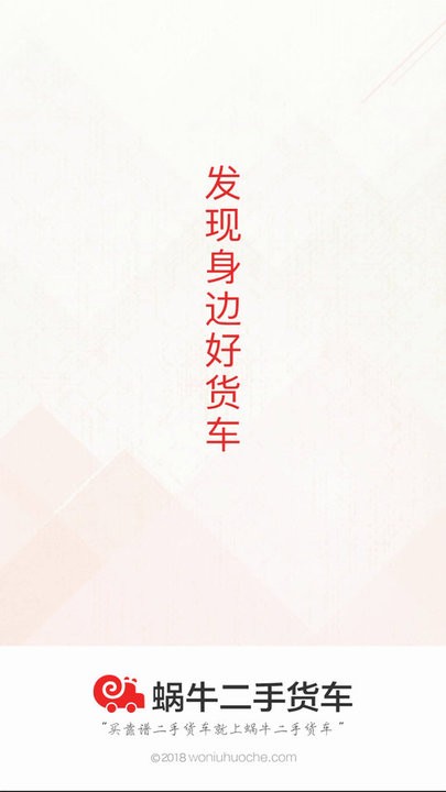 蜗牛二手货车交易平台手机版图1