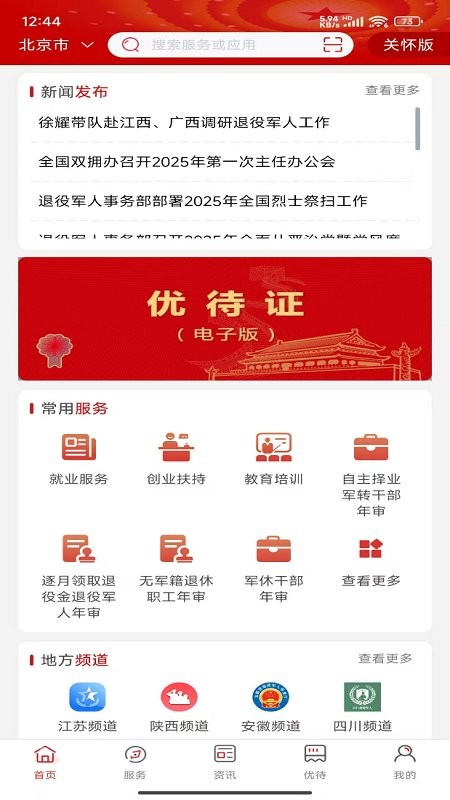 退役军人服务平台官方版图1